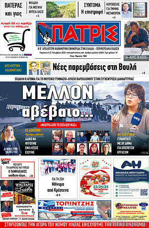 Πρωτοσέλιδο Πατρίς – 23 Οκτωβρίου 2026