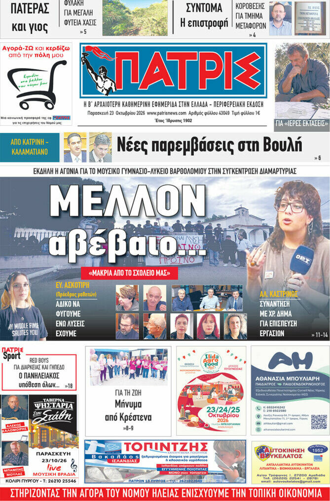 Πρωτοσέλιδο Πατρίς – 23 Οκτωβρίου 2026