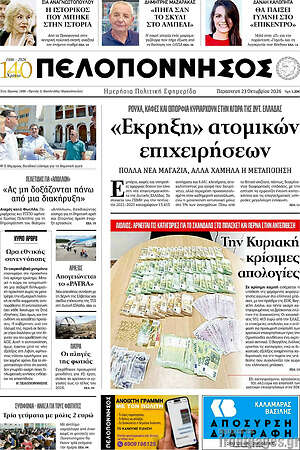 Πρωτοσέλιδο Πελοπόννησος – 23 Οκτωβρίου 2026