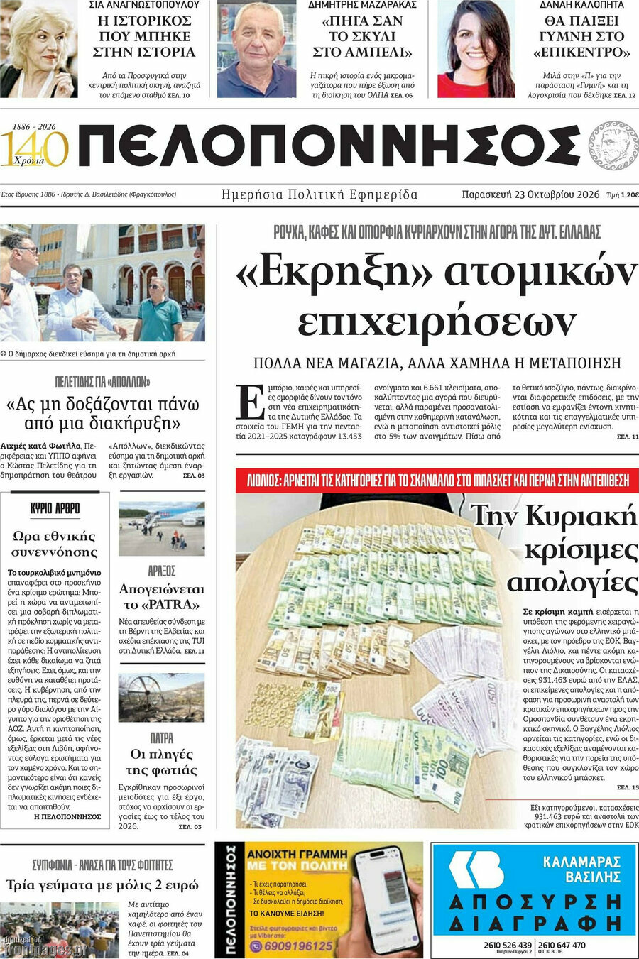 Πρωτοσέλιδο Πελοπόννησος – 23 Οκτωβρίου 2026