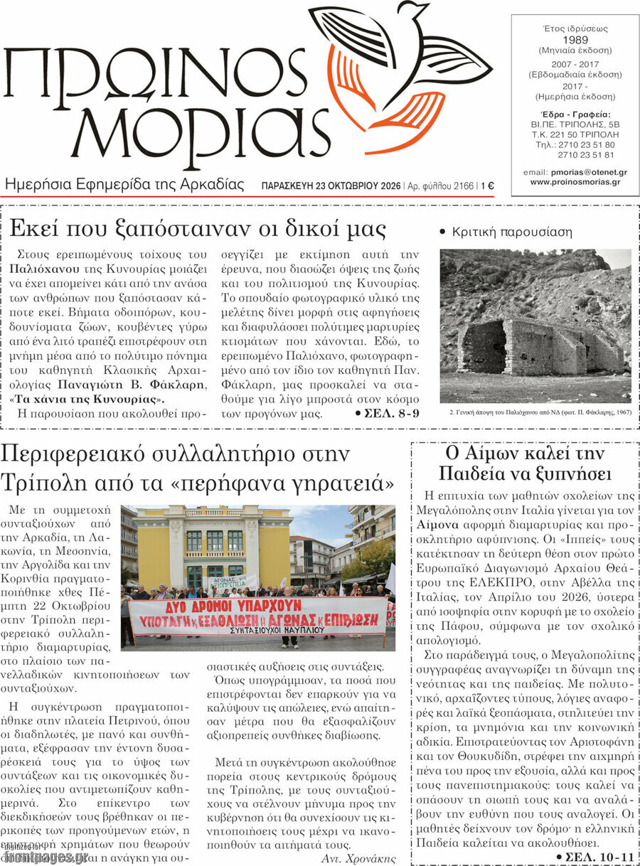 Πρωτοσέλιδο Πρωινός Μοριάς – 23 Οκτωβρίου 2026