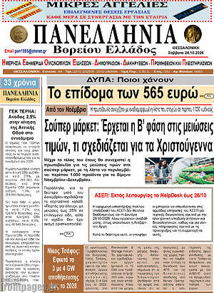 Πρωτοσέλιδο Πανελλήνια Β. Ελλάδος – 23 Οκτωβρίου 2026