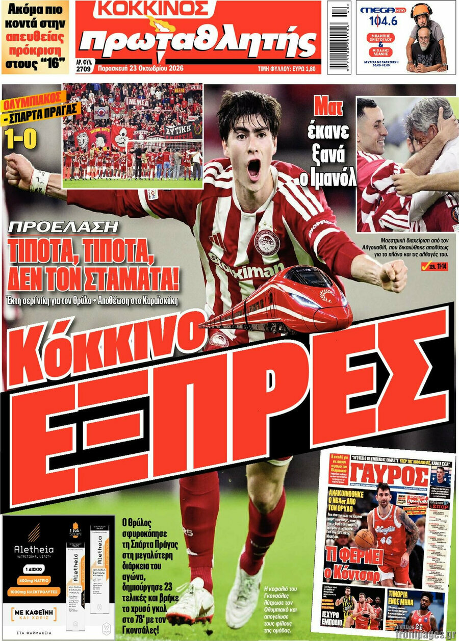 Πρωτοσέλιδο Πρωταθλητής – 23 Οκτωβρίου 2026