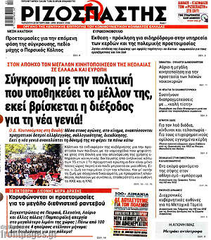Πρωτοσέλιδο Ριζοσπάστης – 23 Οκτωβρίου 2026: Σύγκρουση με την πολιτική που υποθηκεύει το μέλλον της, εκεί βρίσκεται η διέξοδος για τη νέα γενιά!