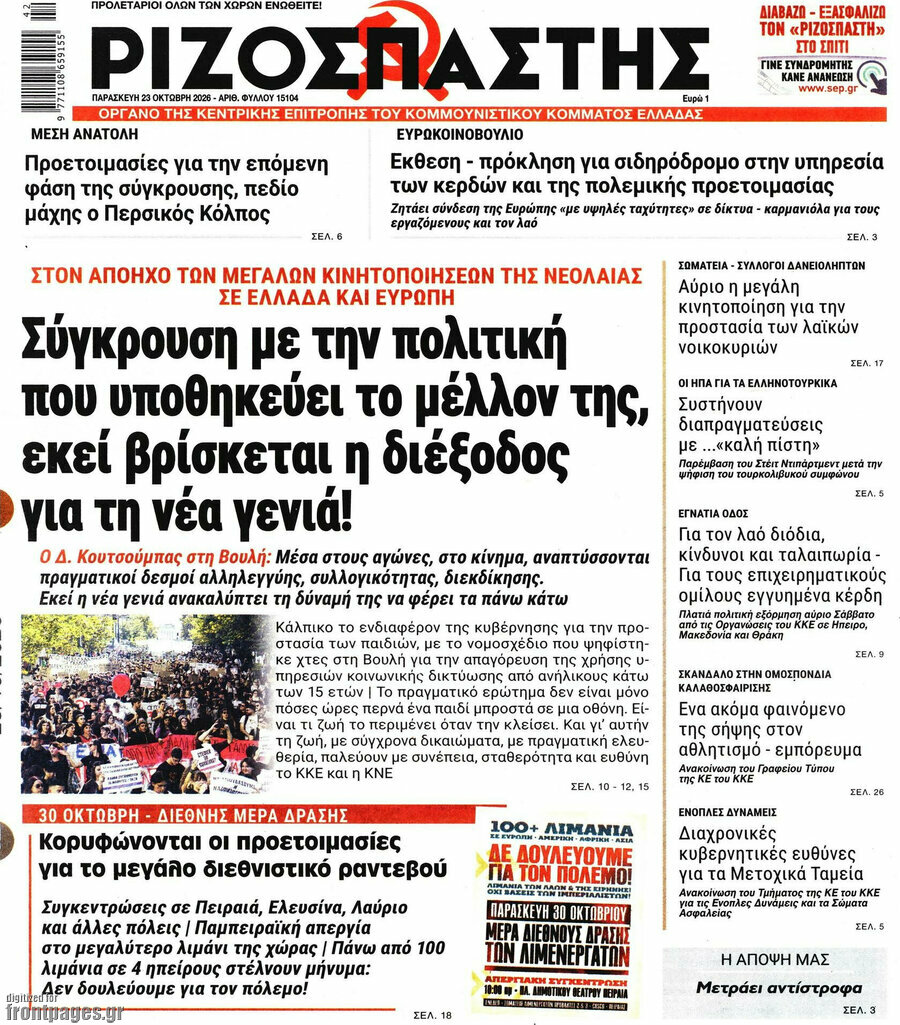 Πρωτοσέλιδο Ριζοσπάστης – 23 Οκτωβρίου 2026: Σύγκρουση με την πολιτική που υποθηκεύει το μέλλον της, εκεί βρίσκεται η διέξοδος για τη νέα γενιά!