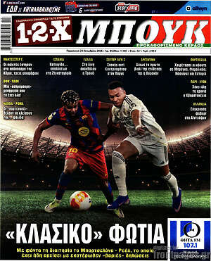 Πρωτοσέλιδο 1-2-X Μπουκ – 23 Οκτωβρίου 2026