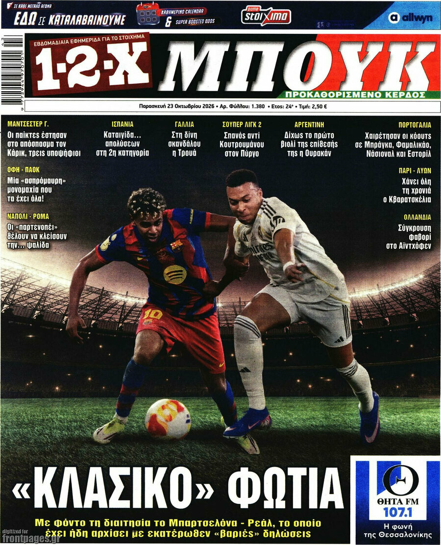 Πρωτοσέλιδο 1-2-X Μπουκ – 23 Οκτωβρίου 2026