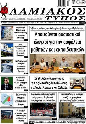 Πρωτοσέλιδο Λαμιακός Τύπος – 23 Οκτωβρίου 2026