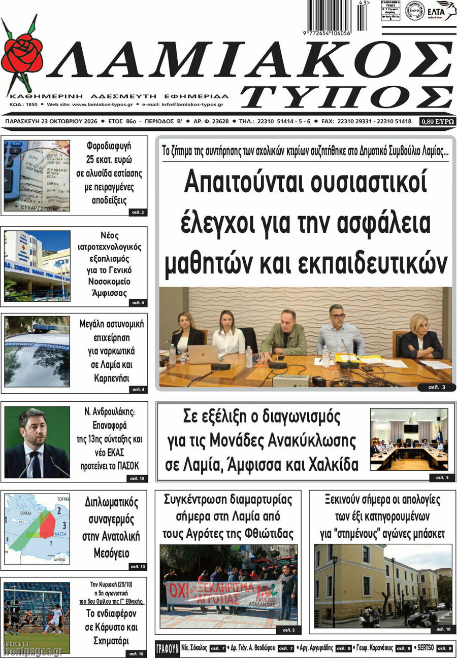 Πρωτοσέλιδο Λαμιακός Τύπος – 23 Οκτωβρίου 2026
