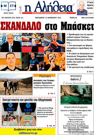Πρωτοσέλιδο Η Αλήθεια – 23 Οκτωβρίου 2026