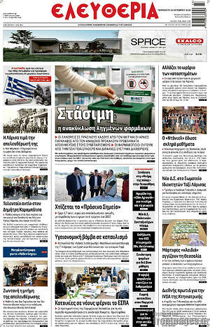 Πρωτοσέλιδο Ελευθερία – 23 Οκτωβρίου 2026
