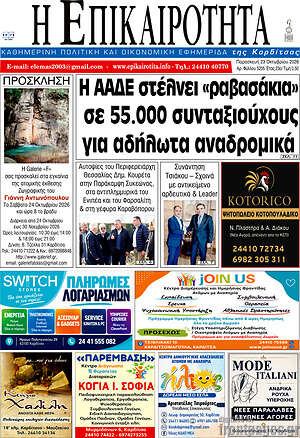 Πρωτοσέλιδο Η Επικαιρότητα – 23 Οκτωβρίου 2026