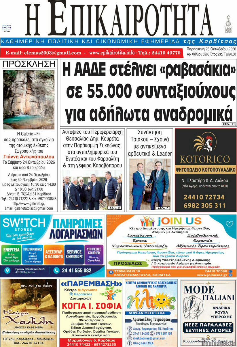 Πρωτοσέλιδο Η Επικαιρότητα – 23 Οκτωβρίου 2026