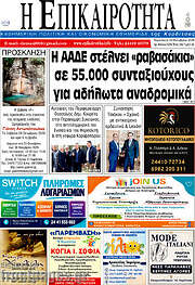 /Η Επικαιρότητα