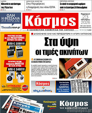 Πρωτοσέλιδο Κόσμος – 23 Οκτωβρίου 2026