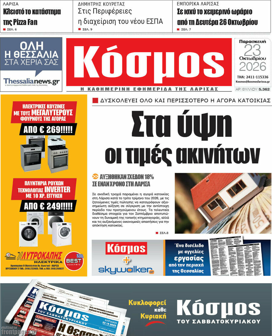 Πρωτοσέλιδο Κόσμος – 23 Οκτωβρίου 2026