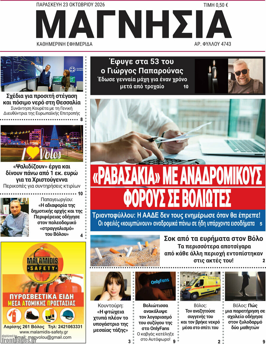 Πρωτοσέλιδο Μαγνησία – 23 Οκτωβρίου 2026