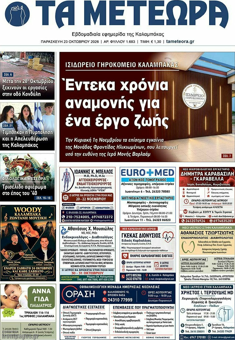 Πρωτοσέλιδο Τα Μετέωρα – 23 Οκτωβρίου 2026