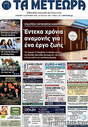/Τα Μετέωρα