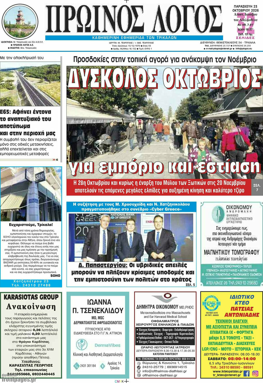Πρωτοσέλιδο Πρωινός Λόγος – 23 Οκτωβρίου 2026