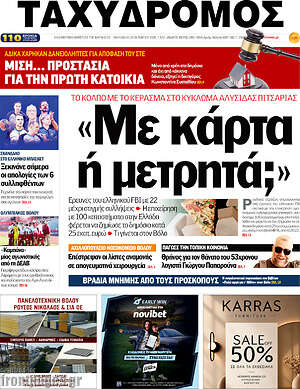 Πρωτοσέλιδο Ταχυδρόμος – 23 Οκτωβρίου 2026