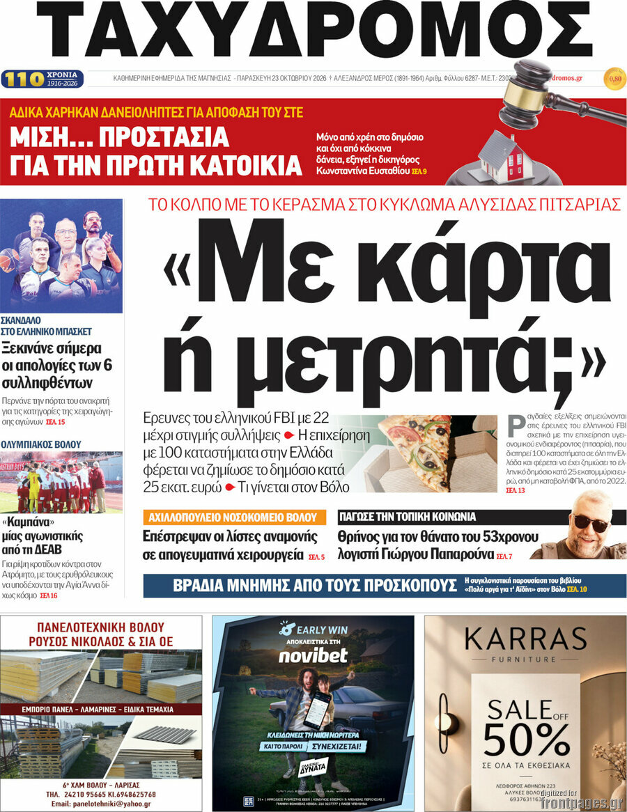 Πρωτοσέλιδο Ταχυδρόμος – 23 Οκτωβρίου 2026