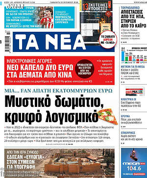 Πρωτοσέλιδο Τα Νέα