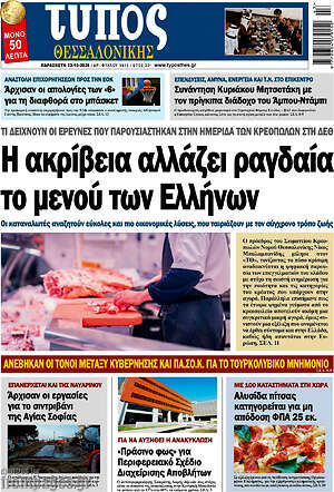 Πρωτοσέλιδο Τύπος Θεσσαλονίκης – 23 Οκτωβρίου 2026