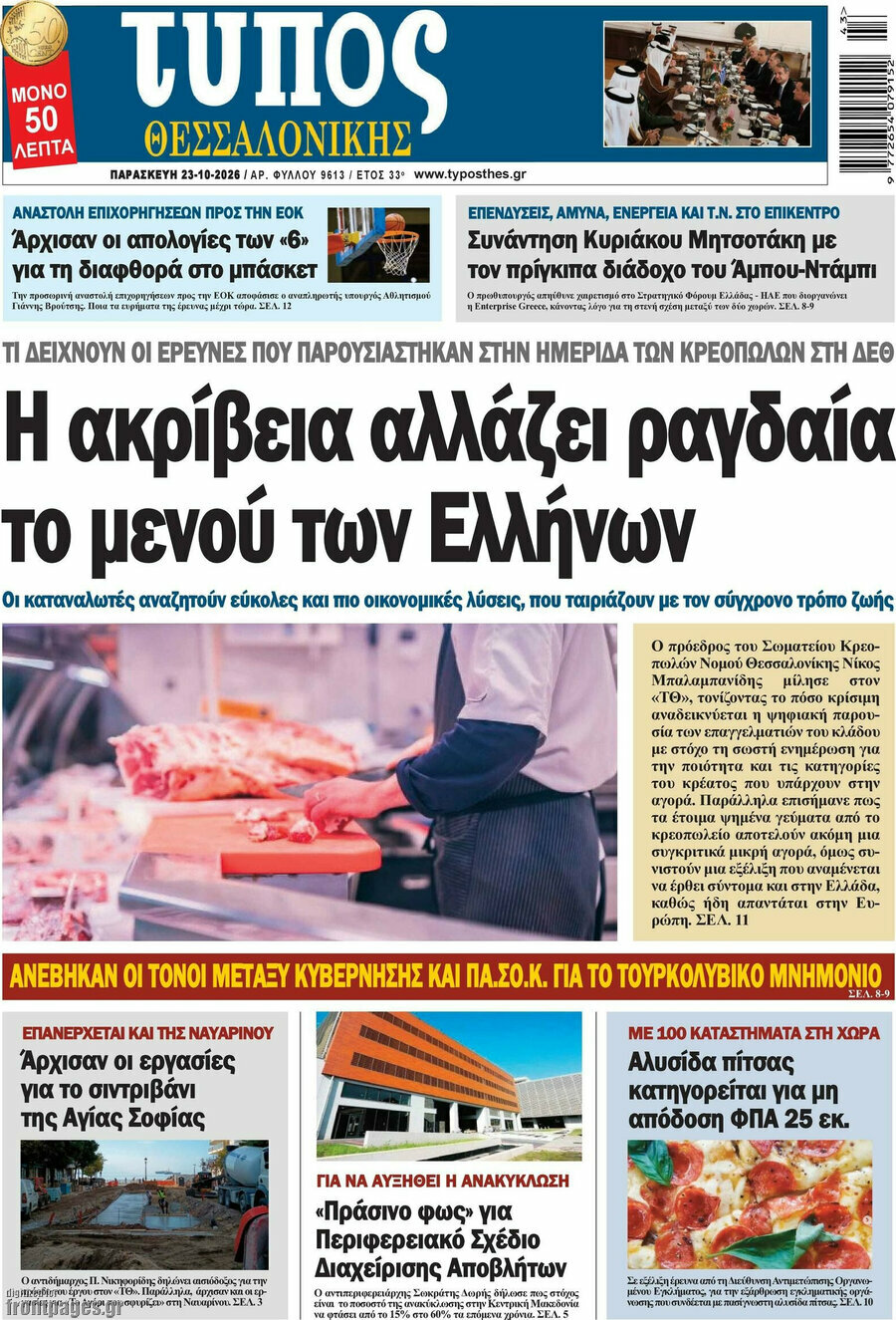 Πρωτοσέλιδο Τύπος Θεσσαλονίκης – 23 Οκτωβρίου 2026