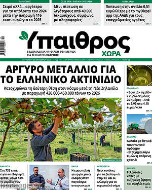 Πρωτοσέλιδο Ύπαιθρος – 23 Οκτωβρίου 2026