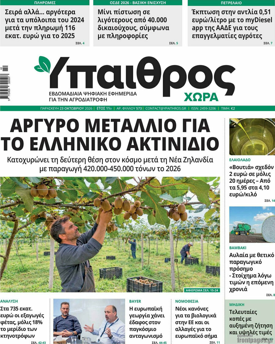 Πρωτοσέλιδο Ύπαιθρος – 23 Οκτωβρίου 2026