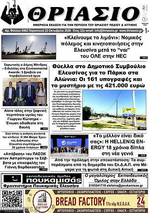 Πρωτοσέλιδο Θριάσιο – 23 Οκτωβρίου 2026