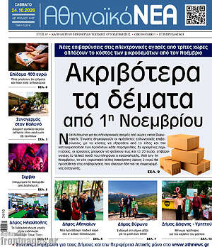 Πρωτοσέλιδο Αθηναϊκά Νέα – 24 Οκτωβρίου 2026