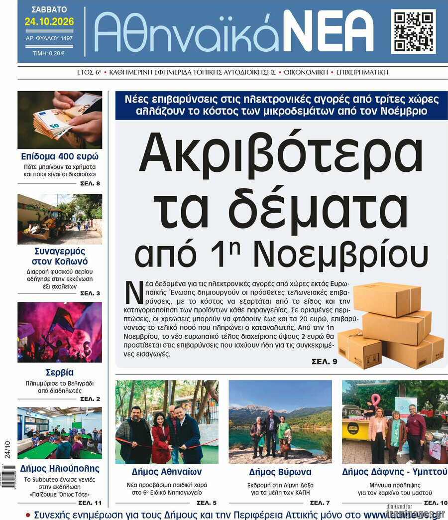 Πρωτοσέλιδο Αθηναϊκά Νέα – 24 Οκτωβρίου 2026