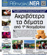 /Αθηναϊκά Νέα