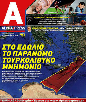 Πρωτοσέλιδο Alpha freepress – 24 Οκτωβρίου 2026