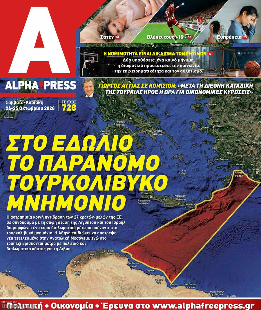 Πρωτοσέλιδο Alpha freepress – 24 Οκτωβρίου 2026