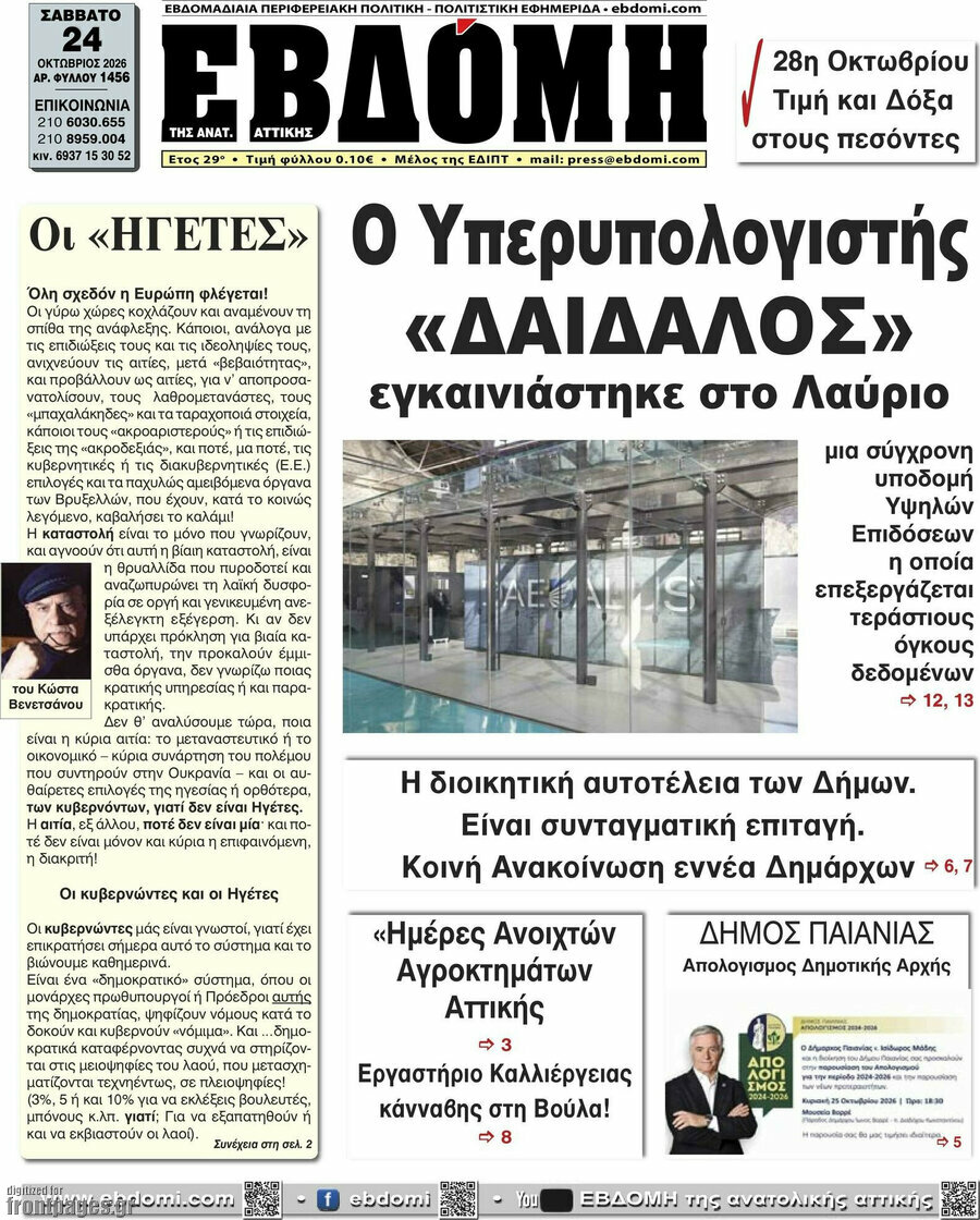 Πρωτοσέλιδο Εβδόμη – 24 Οκτωβρίου 2026
