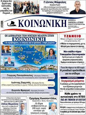 Πρωτοσέλιδο Κοινωνική – 24 Οκτωβρίου 2026