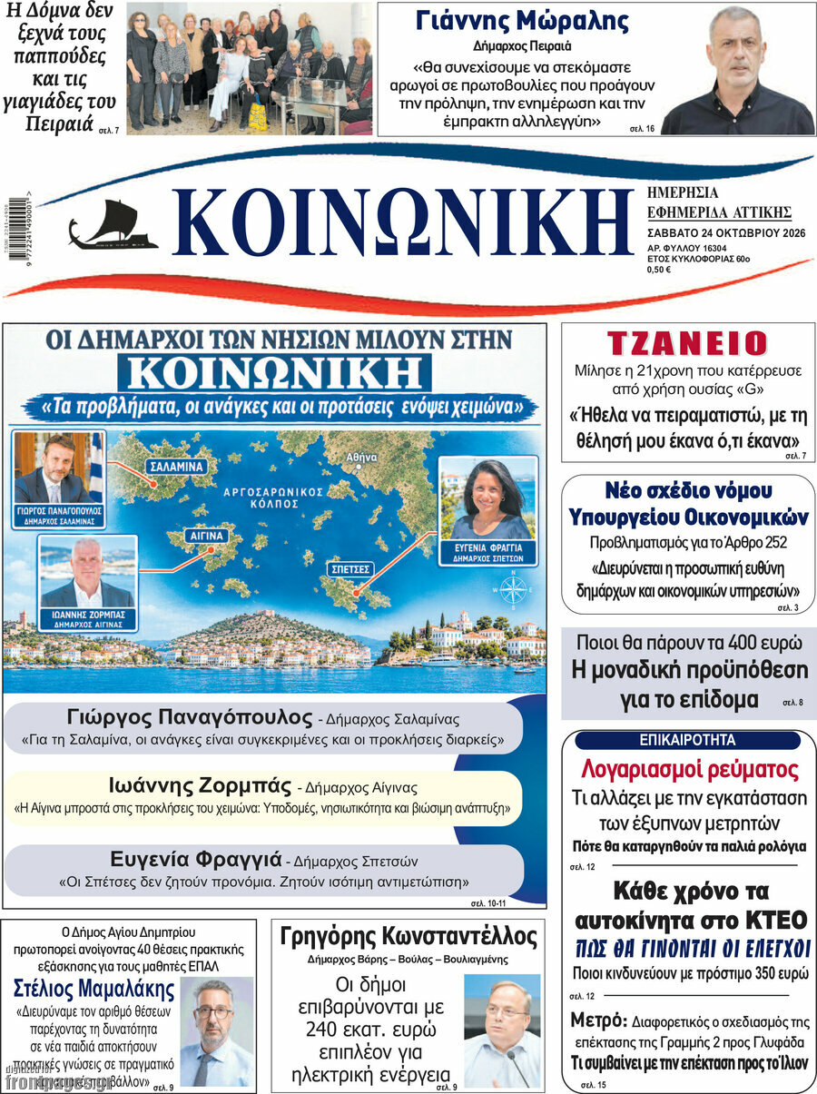 Πρωτοσέλιδο Κοινωνική – 24 Οκτωβρίου 2026