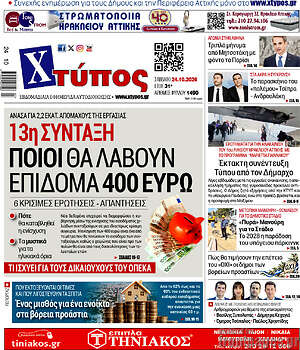Πρωτοσέλιδο Χτύπος – 24 Οκτωβρίου 2026