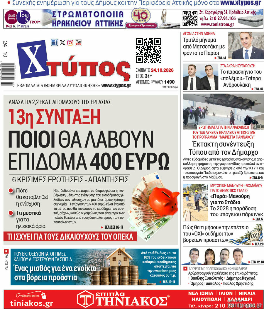 Πρωτοσέλιδο Χτύπος – 24 Οκτωβρίου 2026
