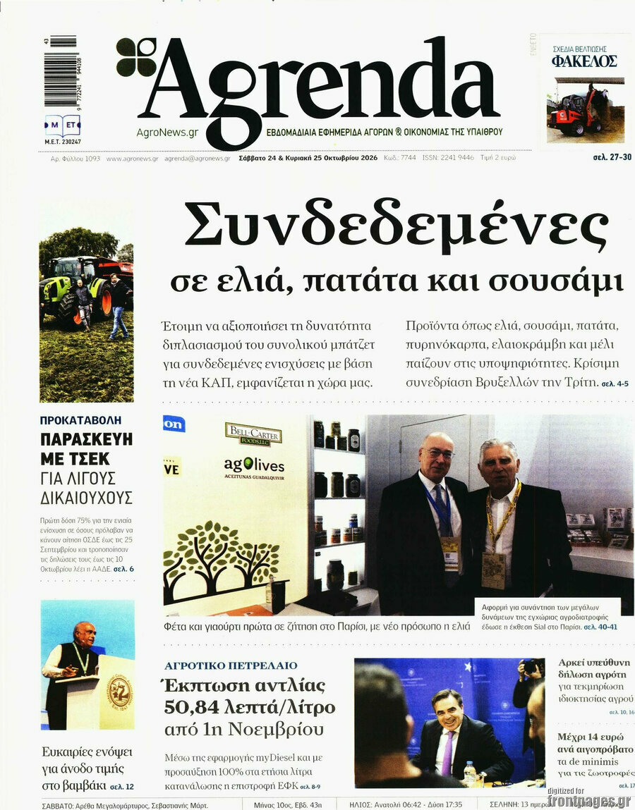 Πρωτοσέλιδο Agrenda – 24 Οκτωβρίου 2026