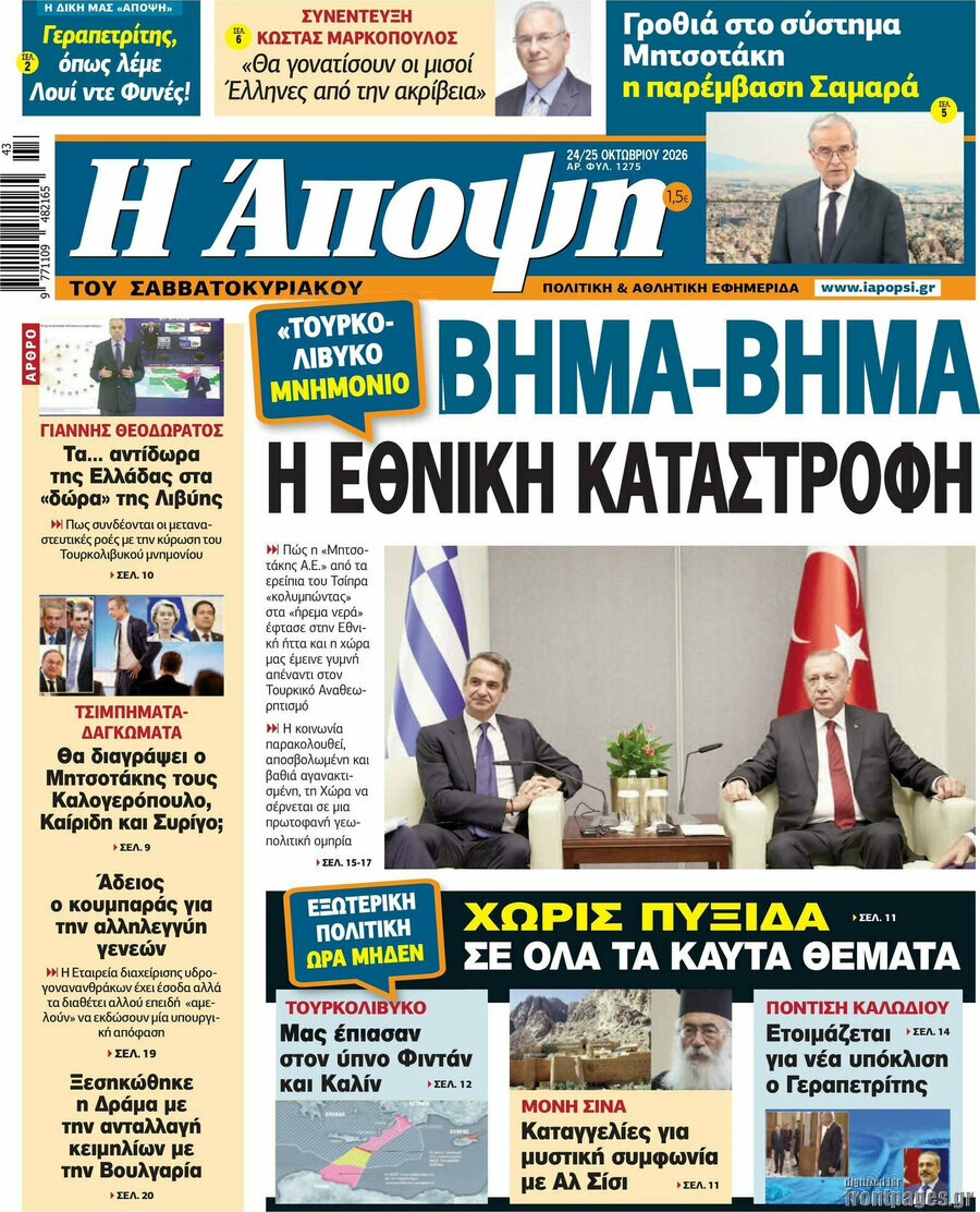 Πρωτοσέλιδο Άποψη – 24 Οκτωβρίου 2026