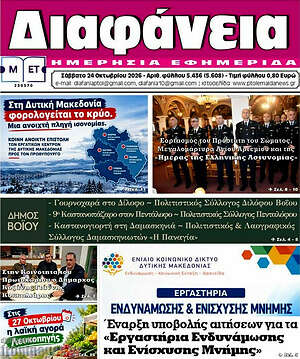 Πρωτοσέλιδο Διαφάνεια – 24 Οκτωβρίου 2026