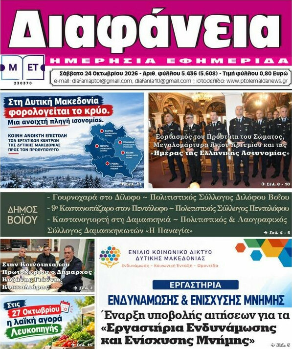 Πρωτοσέλιδο Διαφάνεια – 24 Οκτωβρίου 2026