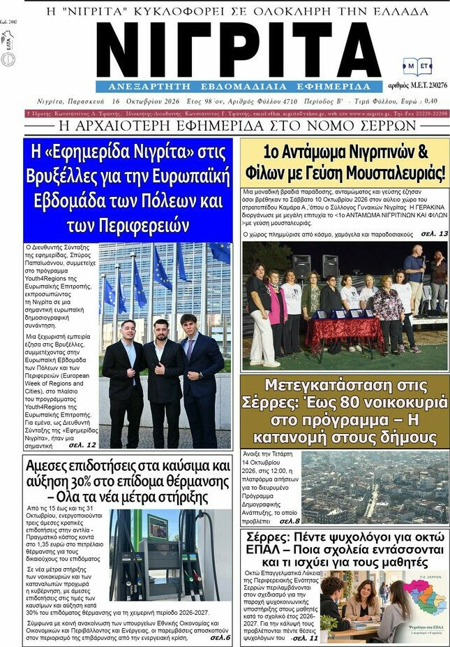 Πρωτοσέλιδο Νιγρίτα – 24 Οκτωβρίου 2026