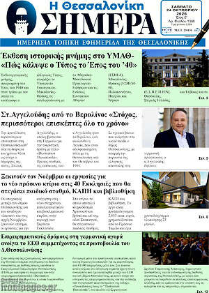 Πρωτοσέλιδο Η Θεσσαλονίκη σήμερα – 24 Οκτωβρίου 2026
