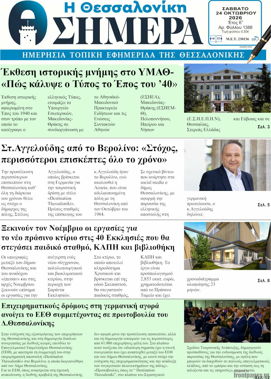 Πρωτοσέλιδο Η Θεσσαλονίκη σήμερα – 24 Οκτωβρίου 2026