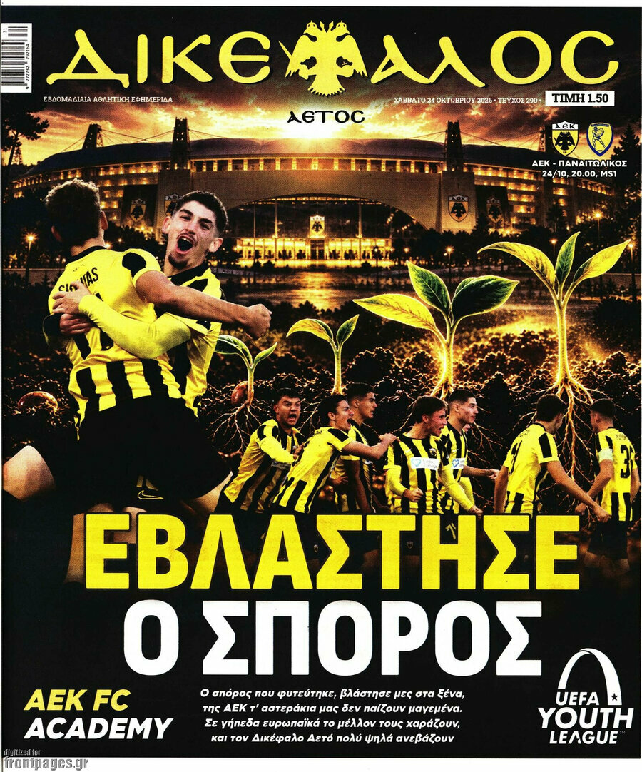 Πρωτοσέλιδο Δικέφαλος – 24 Οκτωβρίου 2026
